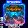 Total War: WARHAMMER II Авто МИР