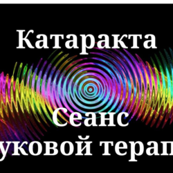 Катаракта _ Сеанс звуковой терапии
