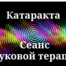 Катаракта _ Сеанс звуковой терапии