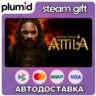 Total War: ATTILA Steam Gift / Россия   МИР / АВТО