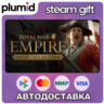 Total War: EMPIRE - Definitive Edition Steam Gift / Россия   МИР / АВТО