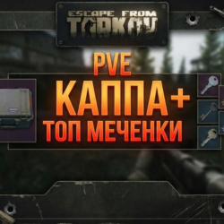 PVE Каппа   Бонус Меченные ключи