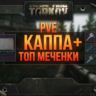 PVE Каппа   Бонус Меченные ключи