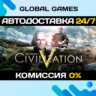 Sid Meier&acute;s Civilization V STEAM GIFT   АВТОДОСТАВКА