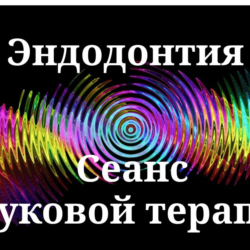 Эндодонтия _ Сеанс звуковой терапии