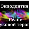 Эндодонтия _ Сеанс звуковой терапии