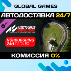 Assetto Corsa Competizione - 24H Nürburgring Pack🔑Steam Ключ РФ СНГ