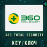 360 Total Security Premium ключ активации