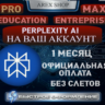 Perplexity AI Pro/MAX 1М | ЛЮБОЙ АКК | Оф. оплата, без слетов