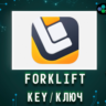 Forklift 3/4 MacOS ключ бессрочно