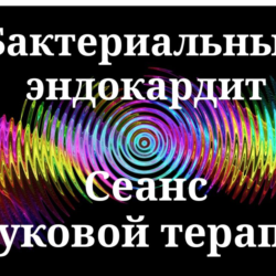 Бактериальный эндокардит _ Сеанс звуковой терапии