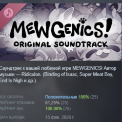 Mewgenics ULTIMATE Original Soundtrack Of All Time DLC АВТОДОСТАВКА STEAM РОССИЯ