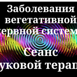 Заболевания вегетативной нервной системы _ Сеанс звуковой терапии
