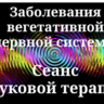 Заболевания вегетативной нервной системы _ Сеанс звуковой терапии