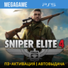 Sniper Elite 4 (PS5/RUS) П3-Активация
