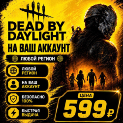 Dead by Daylight на ваш Аккаунт  l Любой Регион