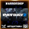 PAYDAY 2 Выбор Региона Стим STEAM GIFT АВТО 24/7 ГАРАНТИЯ