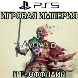 Avowed PS5 П1 - ОФФЛАЙН