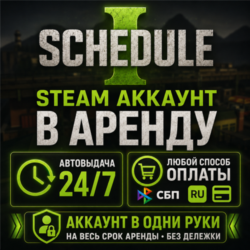 Schedule I (Steam) | Аренда | Личный ОНЛАЙН   Кооператив | Автовыдача 24/7
