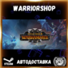 Total War: WARHAMMER III Выбор Региона Стим STEAM GIFT АВТО 24/7 ГАРАНТИЯ