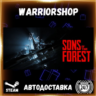 Sons Of The Forest Выбор Региона Стим STEAM GIFT АВТО 24/7 ГАРАНТИЯ