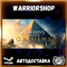 Assassin&acute;s Creed® Origins Выбор Региона Стим STEAM GIFT АВТО 24/7 ГАРАНТИЯ