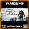 Assassin&acute;s Creed Valhalla Выбор Региона Стим STEAM GIFT АВТО 24/7 ГАРАНТИЯ