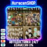 Monster Hunter: World - DLC Collection Авто МИР