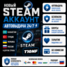 Новый STEAM аккаунт Казахстанский/Турецкий/Украина/Россия и другие | АВТОВЫДАЧА 24/7