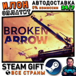 Broken Arrow · Steam РОССИЯ и ВСЕ СТРАНЫ