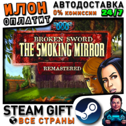 Broken Sword 2 - the Smoking Mirror: Remastered (2010) · Steam РОССИЯ и ВСЕ СТРАНЫ