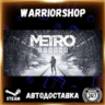 Metro Exodus Выбор Региона Стим STEAM GIFT АВТО 24/7 ГАРАНТИЯ