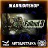 Fallout 3: Game of the Year Edition Выбор Региона Стим STEAM GIFT АВТО 24/7 ГАРАНТИЯ