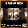 Tom Clancy’s The Division® 2 Выбор Региона Стим STEAM GIFT АВТО 24/7 ГАРАНТИЯ