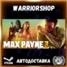 Max Payne 3 Выбор Региона Стим STEAM GIFT АВТО 24/7 ГАРАНТИЯ