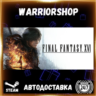 FINAL FANTASY XVI Выбор Региона Стим STEAM GIFT АВТО 24/7 ГАРАНТИЯ