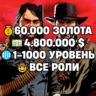 RDO • ВСЕ РОЛИ ДО 30/20   60.000 ЗОЛОТА   4.800.000 $   1-1000 УРОВЕНЬ • RDR2