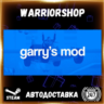 Garry&acute;s Mod Выбор Региона Стим STEAM GIFT АВТО 24/7 ГАРАНТИЯ