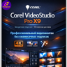 Corel Video Studio Pro X9 ключ бессрочно