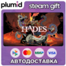 Hades Steam Gift / Россия   МИР / АВТО
