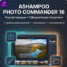 Ashampoo Photo Commander 16 ( Фоторедактор )/бессрочный код