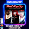 Devil May Cry HD Collection Авто МИР
