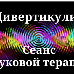 Дивертикулит _ Сеанс звуковой терапии