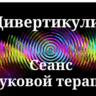 Дивертикулит _ Сеанс звуковой терапии
