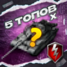 5 ТАНКОВ 10 УРОВНЯ - WORLD OF TANKS BLITZ – (Европа)