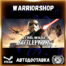STAR WARS Battlefront (Classic 2004) Выбор Региона Стим STEAM GIFT АВТО 24/7 ГАРАНТИЯ