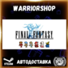 FINAL FANTASY Выбор Региона Стим STEAM GIFT АВТО 24/7 ГАРАНТИЯ