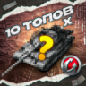 10 ТАНКОВ 10 УРОВНЯ - WORLD OF TANKS – WARGAMING(EU)
