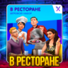 SIMS 4 УЖИН В РЕСТОРАНЕ ПОЧТА СМЕНА ДАННЫХ ГАРАНТИЯ