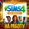 SIMS 4 НА РАБОТУ  ПОЧТА   СМЕНА ДАННЫХ ГАРАНТИЯ